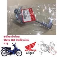 ราคา ขายึดอกไก่บังลม Wave 125 รุ่นไฟเลี้ยวบังลมรุ่นหัวฉีด แท้ศูนย์ (3663043513)