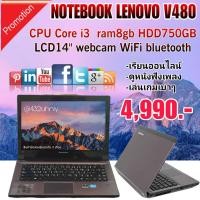 ราคา โน๊ตบุ๊คLenovo V480 cote i3 มีกล้องหน้า จอสวยภาพคมชัด (23636035353)