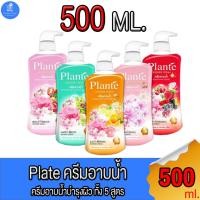 ราคา PLANTE แพลนเต้ ครีมอาบน้ำ รุ่นหัวปั๊ม ขนาด 500 มล. (18189332691)