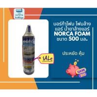 ราคา นอร์ก้าโฟม โฟมล้างแอร์ น้ำยาล้างแอร์ NORCA FOAM ขนาด 500 มล. (26442575048)