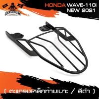 ราคา ตะแกรงท้ายเบาะ (เหล็ก) HONDA WAVE-110i New 2021 สีดำ ตะแกรงเหล็ก ตะแกรงเหล็กท้ายรถมอเตอร์ไซค์ อะไหล่แต่งรถมอไซค์ (13542354936)