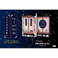 ราคา [พร้อมส่ง] บ้านนี้ยินดีต้อนลับ / สนพ. JClass (25914670455)