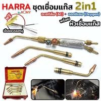 ราคา HARRA ชุดเชื่อมแก๊ส 2in1 เชื่อมแก๊สอะเซทิลีน และ เชื่อมแก๊สออกซิเจน พร้อมหัวเผา ฟรี เข็มแยงนมหนู - เชื่อมแก๊สอะเซทิลีน (25233930974)