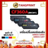 ราคา CF360A / CF361A / CF362A / CF363A / BK / C / M / Y / For printer M552DN / M553N / M553DN (21496039411)