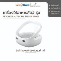 ราคา เครื่องให้อาหารสัตว์ Petoneer NutriCare Feeder PF009 (29478150038)