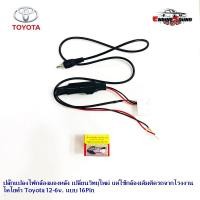 ราคา ปลั๊กแปลงไฟกล้องมองหลัง เปลี่ยนวิทยุใหม่ แต่ใช้กล้องเดิมติดรถจากโรงงาน โตโยต้า Toyota 12-6v. แบบ 16Pin (9946230348)