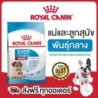 ราคา Royal Canin Medium Starter Mother & Baby Dog 4 kg. อาหารเม็ดแม่สุนัข และ ลูกสุนัขหย่านม พันธุ์กลาง อายุ 1-2 เดือน (18580587354)