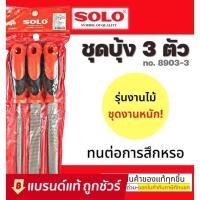 ราคา SOLO ตะไบไม้ ตะไบ บุ้ง ชุด 3 ชิ้น ขนาด 8 นิ้ว รุ่น 8903 (12131619333)