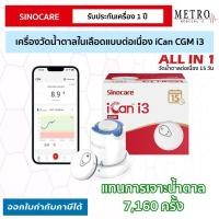 ราคา เครื่องวัดน้ำตาลในเลือดแบบต่อเนื่อง Sinocare iCan CGM รู้ผลตรวจทุกๆ 3 นาที (28033825656)