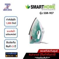 ราคา SMARTHOME เตารีดไอน้ำ 1200 วัตต์ SmartHome SSIR-907 | ไทยมาร์ท THAIMART (18039572415)