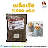 ราคา เมล็ดเชีย ตรา Swizer Chia Seeds 1,000 g. (08-0324-01) (4725798252)