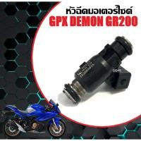 ราคา หัวฉีดเดิม GPX DEMON GR200R จีพีเอ็กซ์ เดม่อน จีอาร์200 หัวฉีด มอเตอร์ไซค์ หัวฉีดgpx หัวฉีดน้ำมัน (25184442429)
