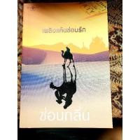 ราคา นิยายรักทะเลทราย : เพลิงแค้นซ่อนรัก (ซ่อนกลิ่น) (17598215062)