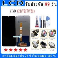 ราคา For vivo Y21/Y21T/Y21s รุ่นใหม่ หน้าจอพร้อมทัชสกรีน แถมชุดไขควง (22036073221)
