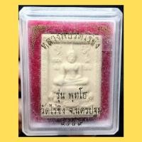 ราคา พระผง หลวงพ่อวัดไร่ขิง รุ่นพุทโธ อ.สามพราน จ.นครปฐม ปี 2558 พร้อมกล่อง เดิมจากวัด (1G.244) (41528965863)