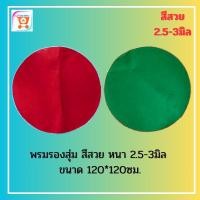 ราคา พรมรองสุ่มไก่ สีสวย สีเขียว สีแดง หนา 2.5-3มิล ขนาด 120x120ซม. พรมใหม่ทั้งผืน เย็บขอบสวย (44659727453)