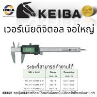 ราคา เวอร์เนียดิจิตอล 6-12 นิ้ว เวอเนียดิจิตอล เวอเนียดิจิตอล เวอร์เนียร์ digital เวอร์เนียร์แท้ ยี่ห้อ KEIBA ของแท้ (20893225941)
