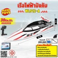 ราคา เรือบังคับ WLtoys WL912-A ความเร็ว35km/h ระบบไฟฟ้า เรือขนาดใหญ่ 2.4GHz RC BOAT (24432977994)