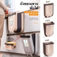 ราคา ถังขยะ ถังขยะแขวน พับได้ ถังขยะเอนกประสงค์ พร้อมแท่นครอบถุงขยะปากถัง ถังขยะห้องครัว พร้อมส่ง (4040117021)