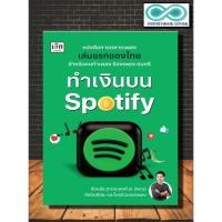 ราคา หนังสือ ทำเงินบน Spotify : การตลาด กลยุทธ์การตลาด การตลาดออนไลน์ การบริหารการตลาด (Infinitybook Center) (18579524472)