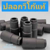 ราคา ปลอกหัวฉีดวีโก้ แท้ ปลอกหัวฉีดd4d ปลอกหัวฉีดแท้ ราคาต่อ 1 ตัว ปอกหัวฉีดวีโก้ ส่งด่วนทุกวัน (19813523379)