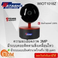 ราคา กล้องวงจรปิด WATASHI WIOT1018Z IP Camera 3MP สินค้าประศูนย์ มือ1 (24829467821)