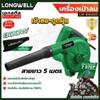 ราคา (ถูกสุด) LONGWELL เครื่องเป่าลม LW-BW800 เป่า-ดูด 2IN1 แรง 800W ระบบป้องกันฝุ่นและละอองน้ำ ประกัน1+1 (40429244215)