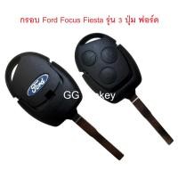 ราคา กรอบกุญแจ Ford Focus Fiesta รุ่น 3 ปุ่ม ฟอร์ด พร้อมโลโก้ (56106834138)