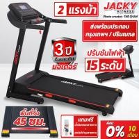 ราคา ลู่วิ่งไฟฟ้า JACKY FITNESS รุ่น T450 แถมสเปรย์บำรุงสายพาน (8179994672)