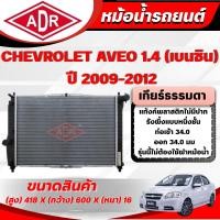 ราคา ADR หม้อน้ำ CHEVROLET AVEO 1.4 (เบนซิน) ปี 2009-2012 เกียร์อัตโนมัติ/เกียร์ธรรมดา (9028185224)