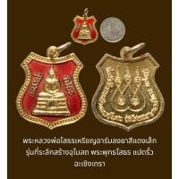 ราคา พระหลวงพ่อโสธรเหรียญอาร์มลงยาสีแดงเล็ก รุ่นที่ระลึกสร้างอุโบสถ พระพุทธโสธร แปดริ้ว ฉะเชิงเทรา ปี 2536 (กะไหล่ทองเดิม) (22345444854)