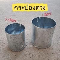 ราคา กระป๋องตวง 0.5ลิตร และ1ลิตร (สังกะสี) (47704630189)
