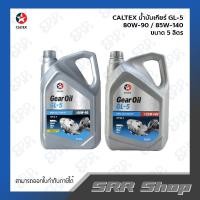 ราคา CALTEX น้ำมันเกียร์ GL-5 80W-90 / 85W-140 ขนาด 5 ลิตร (18641971509)