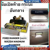 ราคา แท้ มือเปิดฝาท้ายกระบะ อันกลาง โครเมี่ยม MAZDA FIGHTER MAGNUM THUNDER FORD RANGER ฝาท้าย มาสด้า B2200 B2500 (57302939772)