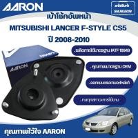 ราคา AARON เบ้าโช้คหน้า MITSUBISHI LANCER F-STYLE CS5 ปี 2008-2010 (26053839846)