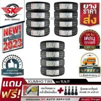 ราคา KUMHO ยางรถยนต์ สำหรับรถเก๋ง ขอบ 15,16,17 จัดเซ็ตชุด 4 เส้น (ยางใหม่ปี 2022- 2023) พร้อมของแถม 2 รายการ (10709023109)