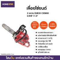 ราคา เลื่อยโซ่ยนต์ 2 แหวน EUROX CS5800 0.9HP 11.5" (4048871701)