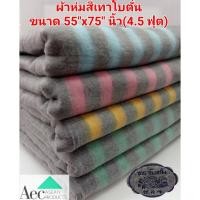 ราคา ผ้าห่มสีเทา ผ้าห่มโบตั๋น ขนาด 4.5 ฟุต 55"x75" นิ้วกันหนาว ผ้าขี้ด้าย ผ้าขี้งา คุณภาพดี หนานุ่ม กันหนาวได้ดี (10057366450)