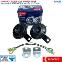ราคา แตรรถยนต์ เดนโซ่ แท้ แตรปิ๊น เสียงเดิมแท้ติดรถ 12 โวลท์ AS0088 DENSO JK272000-6910 COMPACT HORN FULL POWER TONE BEEP HOR (28015450575)