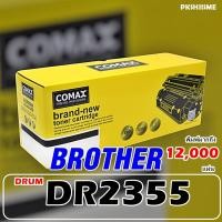 ราคา DRUM COMAX เลเซอร์คุณภาพสูงสำหรับ Brother รุ่น DR2355 พิมพ์ได้สูงถึง 12,000แผ่น ใช้ได้กับ BROTHER HL-L2320D/L2360DN/L236 (10174349301)
