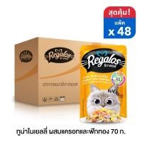 ราคา รีกาลอส อาหารแมว ปลาทูน่าในเยลลี่ ผสมแครอท และฟักทอง 70 กรัม x48 ซอง (ยกลัง) (19093531884)