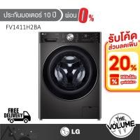 ราคา LG เครื่องซักอบผ้าฝาหน้า ขนาด 11/7 กก. รุ่น FV1411H2BA ระบบ Inverter (รับประกันมอเตอร์ 10ปี) (44807587729)