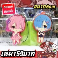 ราคา Rem / Ram Re Zero พวงกญแจของแท้ (24080592397)