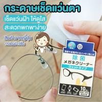 ราคา [พร้อมส่ง] กระดาษเช็ดแว่น Portable spectacles wipes กระดาษเช็ดจอมือถือ เช็ดจอมือถือ กระดาษเช็ดเลนส์ แผ่นทำความสะอาดเลน (4291465567)