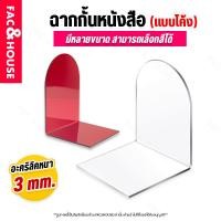 ราคา ฉากกั้นหนังสือ แบบโค้ง "แบบที่2" ที่กั้นหนังสือ ชั้นวางหนังสือ อะคริลิคใส และสีอื่นๆ อุปกรณ์ของใช้ในบ้าน ออฟฟิตสำนักงาน (24693919522)