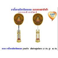ราคา ขาตั้งตาลปัตร ปิดทองเค แบบทรงเสาชิงช้า ที่ตั้งตาลปัตร ขาตั้งพัดยศ ฐานตั้งพัดยศ (ราคาต่อ 1 ชุด) (19954445861)