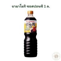 ราคา ยามาโมริ ซอสปอนซึ 1 ล. (27932016385)