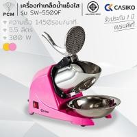 ราคา CASIKO (PCM) เครื่องทำเกล็ดน้ำแข็งไส ไสน้ำแข็ง ปิงซู รุ่น SW-5509F (3416793222)