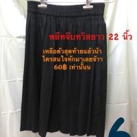 ราคา พลีทมือสองจ้า สภาพดี ยาว22จีบทวิส จ้า (1352620383)