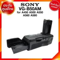 ราคา Sony Grip VG-B50AM for A450 A500 A550 A560 A580 กริป โซนี่ ประกันศูนย์ JIA เจีย (9958446435)